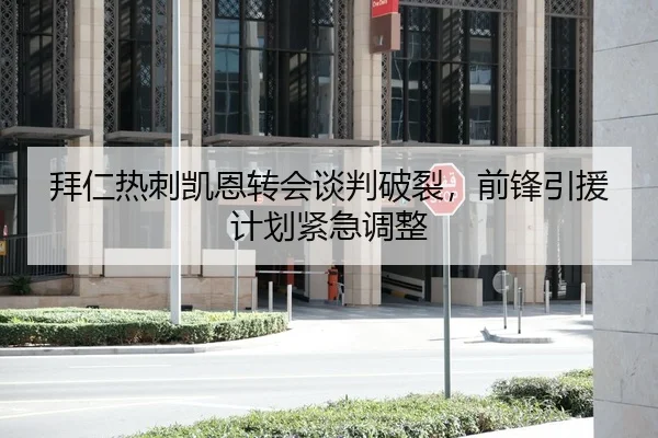 拜仁热刺凯恩转会谈判破裂，前锋引援计划紧急调整