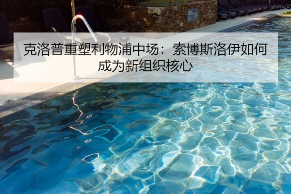 克洛普重塑利物浦中场：索博斯洛伊如何成为新组织核心
