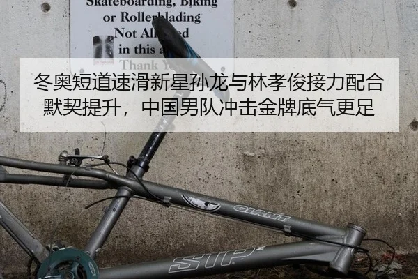 冬奥短道速滑新星孙龙与林孝俊接力配合默契提升，中国男队冲击金牌底气更足