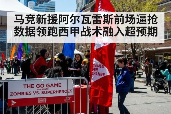马竞新援阿尔瓦雷斯前场逼抢数据领跑西甲战术融入超预期