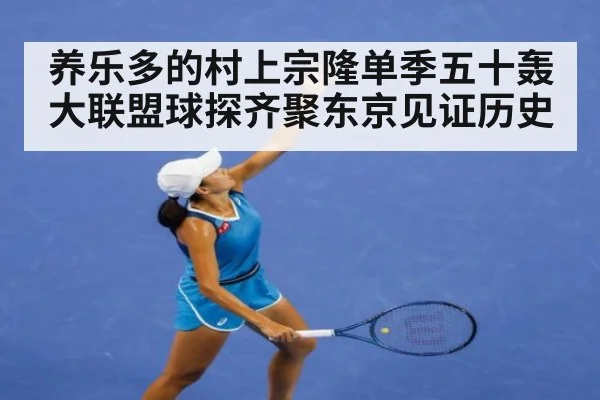 养乐多的村上宗隆单季五十轰大联盟球探齐聚东京见证历史