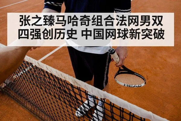 张之臻马哈奇组合法网男双四强创历史 中国网球新突破