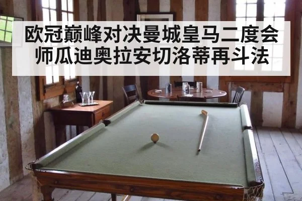 欧冠巅峰对决曼城皇马二度会师瓜迪奥拉安切洛蒂再斗法