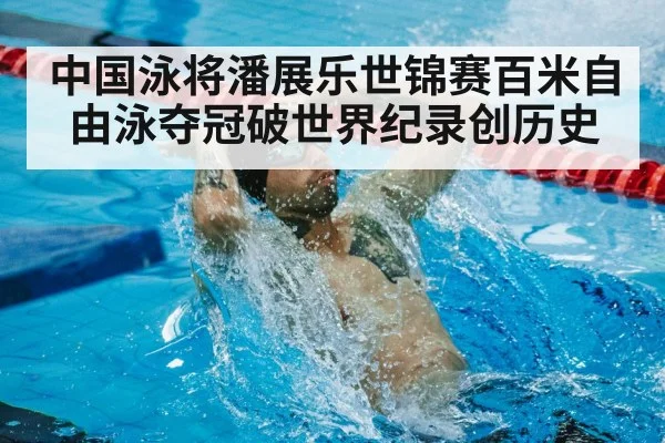 world record swimming