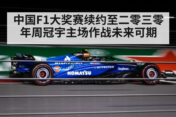 中国F1大奖赛续约至二零三零年周冠宇主场作战未来可期