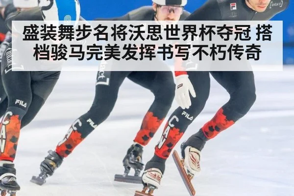 盛装舞步名将沃思世界杯夺冠 搭档骏马完美发挥书写不朽传奇