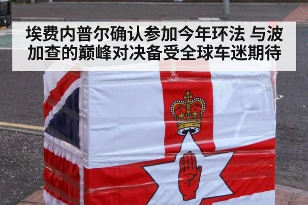 埃费内普尔确认参加今年环法 与波加查的巅峰对决备受全球车迷期待