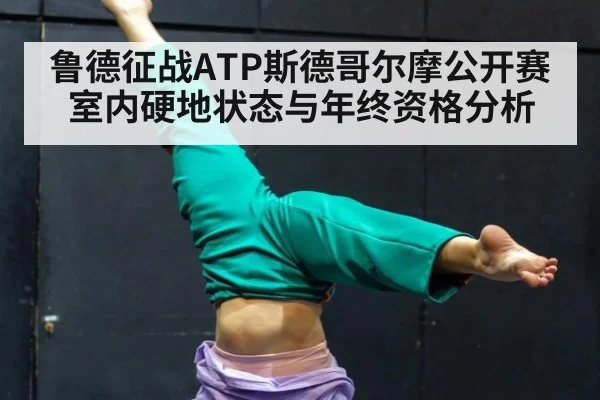 鲁德征战ATP斯德哥尔摩公开赛室内硬地状态与年终资格分析